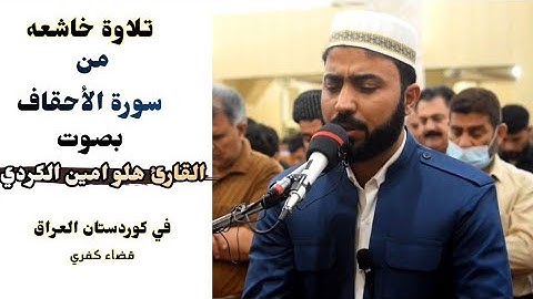 تلاوة خاشعة تخشع لها الأبدان بصوت القارئ هلو امين الكردي سورة الأحقاف