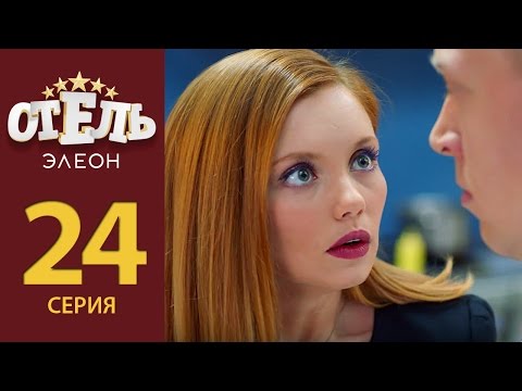 Отель Элеон - 3 сезон 24 серия