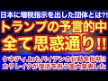 トランプの予言的中‼︎全て思惑通りになった‼︎