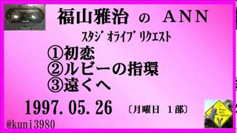 تحميل 福山雅治ルビーの指環 Mp4 Mp3