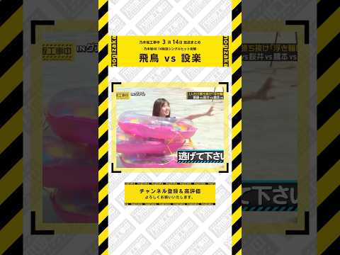 【齋藤飛鳥】3/14 乃木坂工事中 齋藤飛鳥 登場シーンまとめ　#乃木坂46 #乃木坂 #乃木坂工事中 #遠藤さくら #賀喜遥香 #井上和 #小川彩 #川崎桜 #一ノ瀬美空 #菅原咲月 #中西アルノ