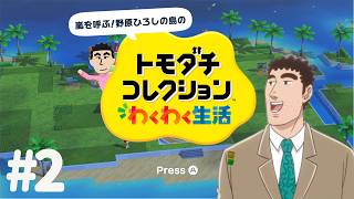嵐を呼ぶ！野原ひろしのトモコレわくわく生活 #2【声真似】