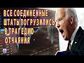 Байден выстрелил себе в ногу! санкции против госдолга России ударили по карманам граждан США