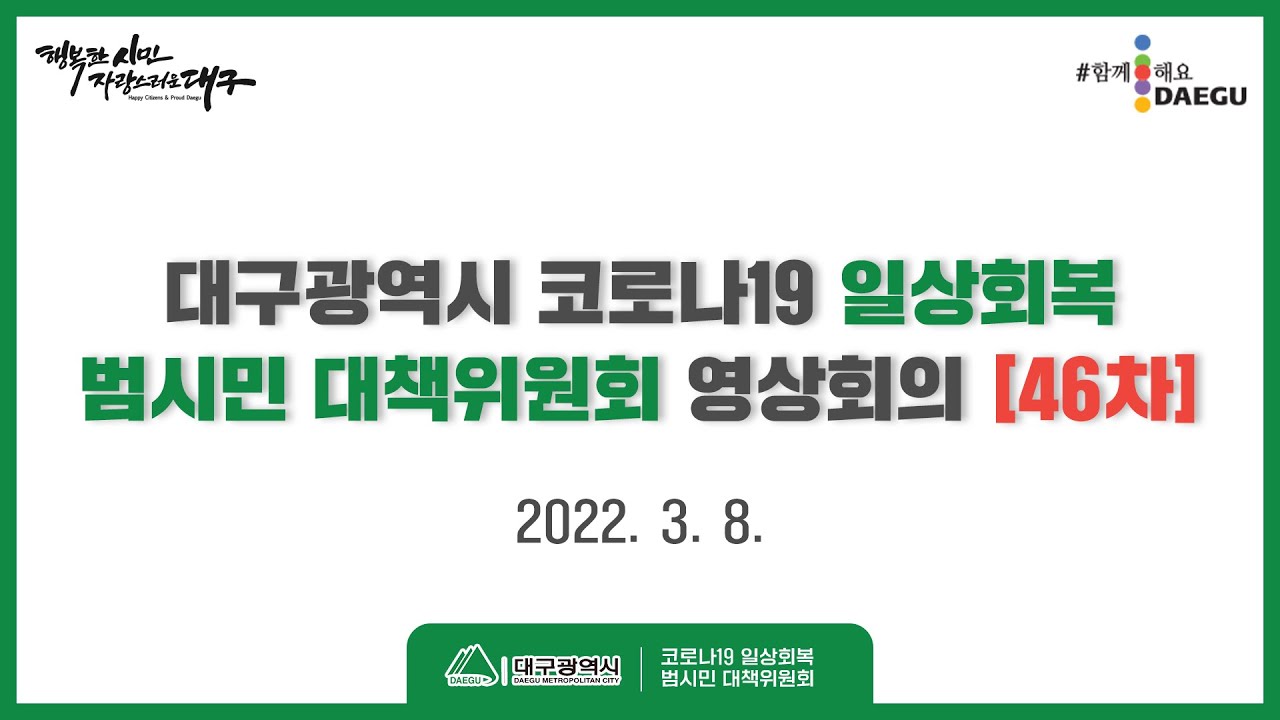 코로나19 일상회복 대구광역시 범시민대책위원회(46차)