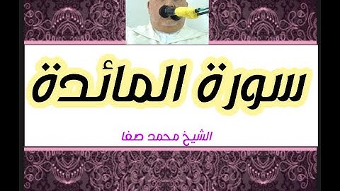 سورة المائدة كاملة الشيخ محمد صفا، رواية ورش عن نافع.