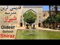       مدرسه خان قدیمی ترین مدرسه شیراز