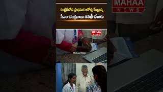 కండ్రిగ్‌లోని ప్రాథమిక ఆరోగ్య కేంద్రాన్ని సీఎం చంద్రబాబు తనిఖీ చేశారు...| Mahaa News