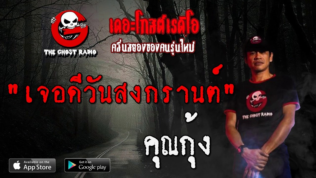 THE GHOST RADIO | เจอดีวันสงกรานต์ | คุณกุ้ง | 24 เมษายน 2563 | TheGhostRadio ฟังเรื่องผีเดอะโกส