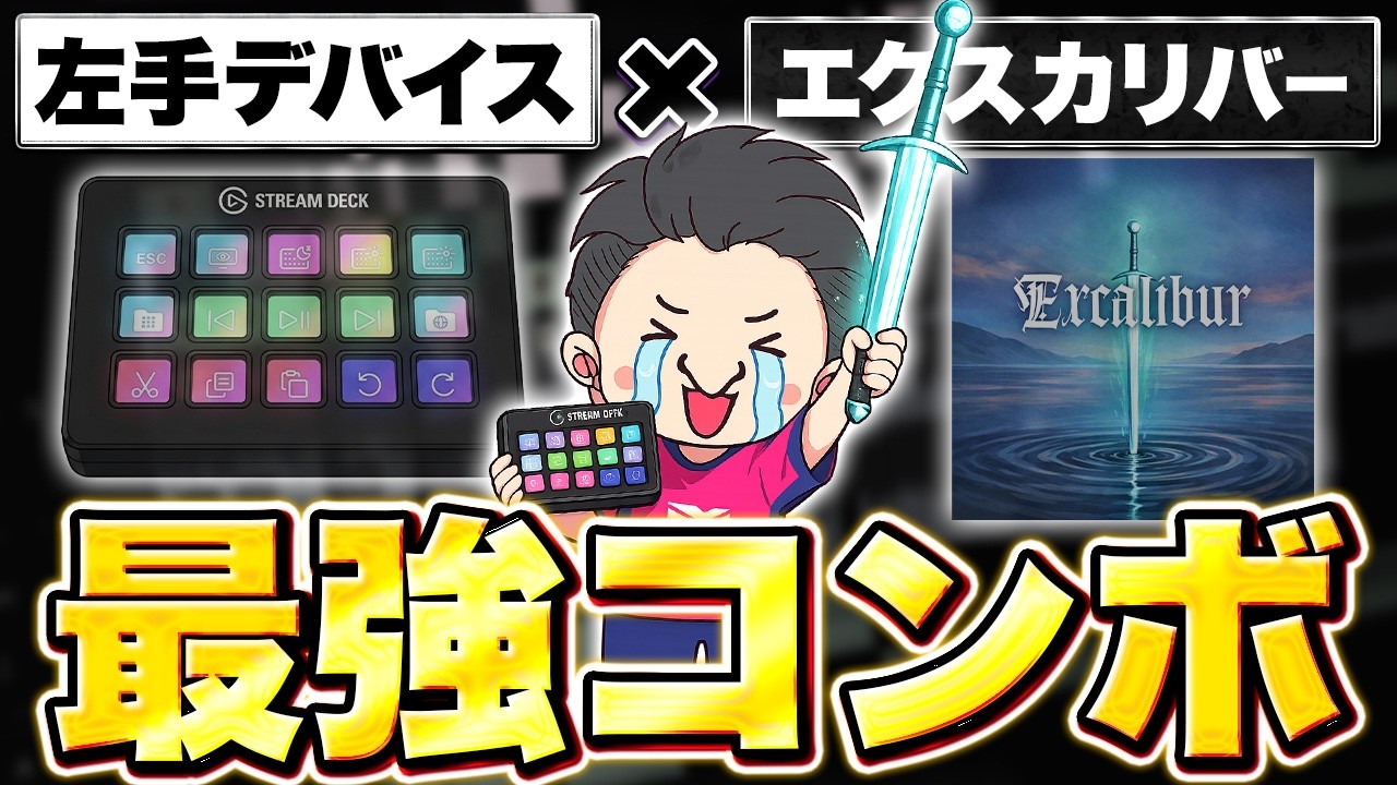 【プレゼントあり】ストリームデック × エクスカリバーが最強な件について【Premiere / 動画編集】