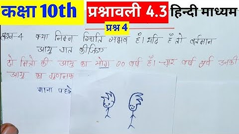 कक्षा 10th प्रश्नावली 4.3 प्रश्न 4 l CBSE Class 10th Maths l NCERT new pattern l ex 4.3 q 4 10th