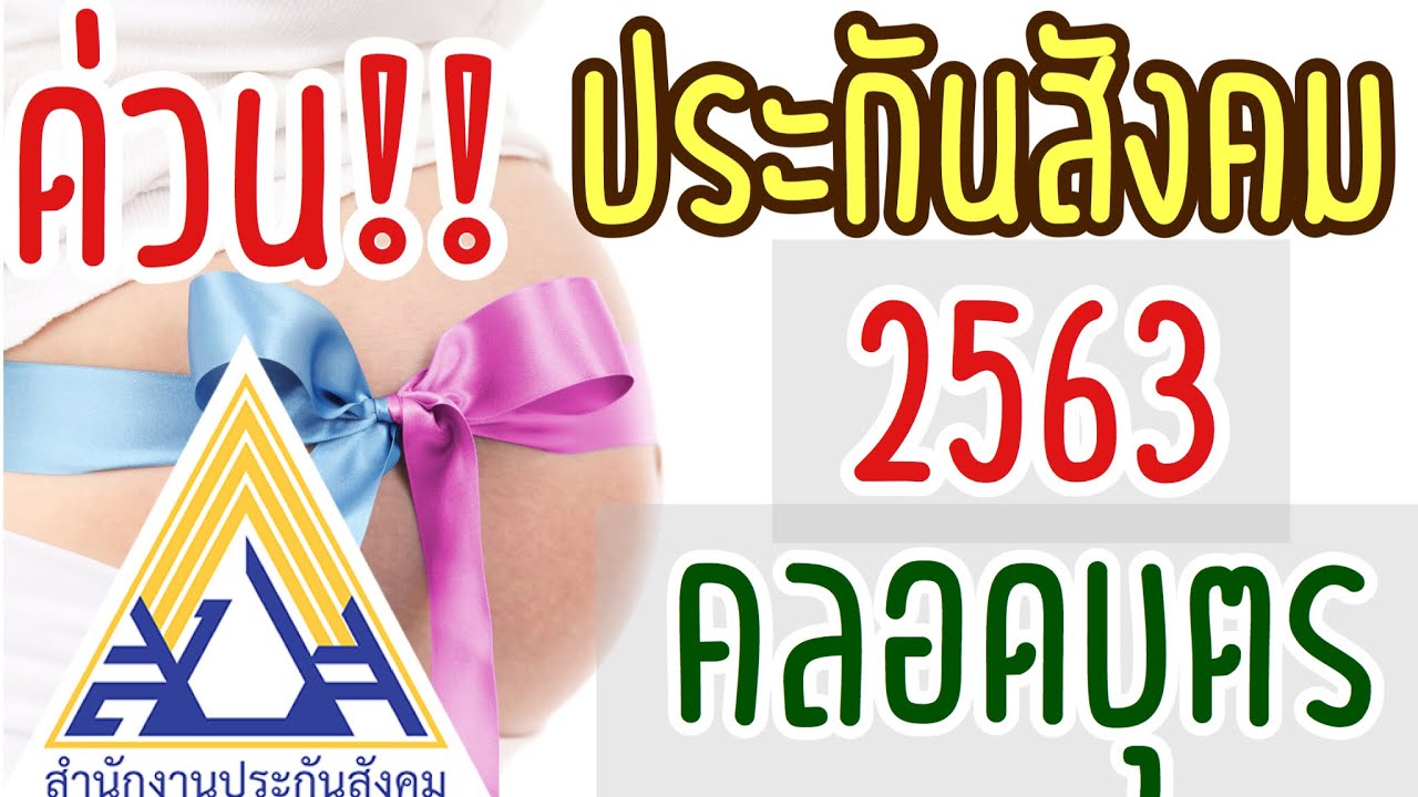 สิทธิประกันสังคม 2563  2022 New  ด่วน!! ประกันสังคมคลอดบุตร 2563 ได้เท่าไหร่ | ประกันสังคมคลอดบุตรสิทธิคุณแม่ต้องรู้ #คุณพ่อมือใหม่