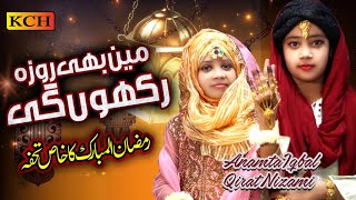 Ramadan Special Super Hit Kalam 2021 | Mein Bhi Rozey Rakhon Gi | Best Kids Nasheed