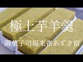 『極上芋ようかん』　御菓子司福来雀あずき宿【和菓子通販お取り寄せギフト】