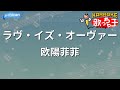 【カラオケ】ラヴ・イズ・オーヴァー / 欧陽菲菲