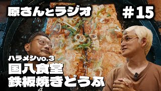 【ハラメシ第3回】DNAが騒ぐ!岐阜高山の豆腐ステーキで気づく日本人の味の原点【原さんとラジオ#15】