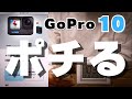 GoPro10を公式サイトで注文する手順と注意点