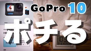 GoPro10を公式サイトで注文する手順と注意点