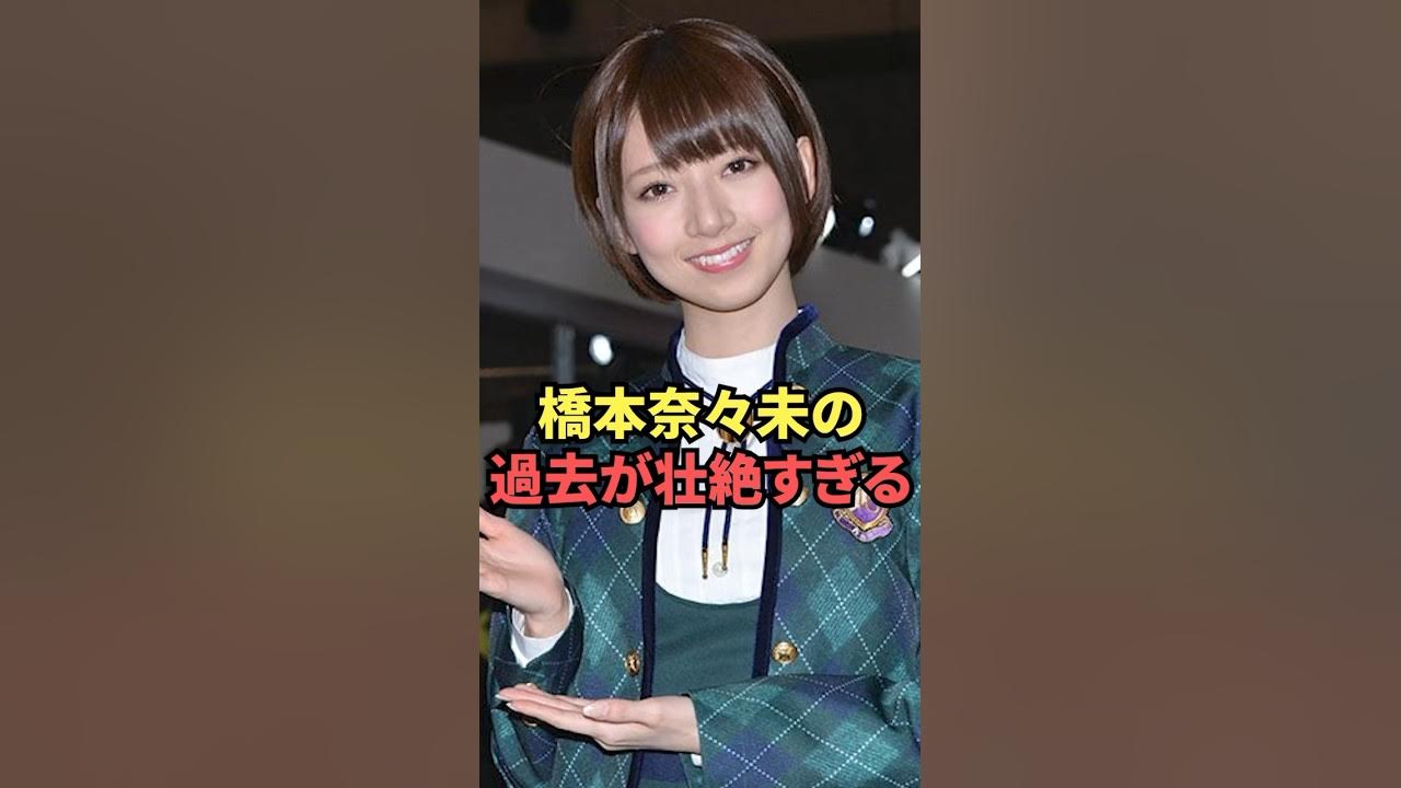 橋本奈々未の過去が想像以上に壮絶過ぎる...