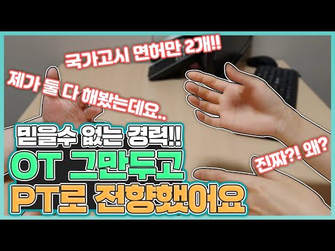 물리치료사vs작업치료사 전격비교(feat.연봉,취업진로)