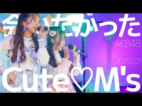 Cute♡M's(Mii&Miu) - 会いたかった(AKB48) Japanese songs cover / 東京アイドル劇場（アイゲキ）