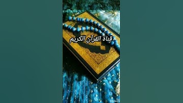 قناة القرآن الكريم بصوت هادئ. القرآن غذاء الروح