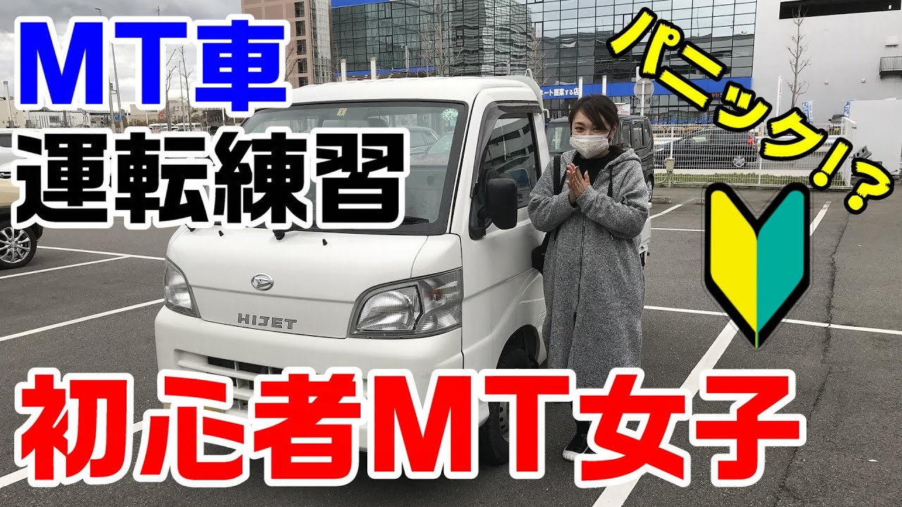 Mt女子 運転教習 初心者mt女子 マニュアル車運転練習 ペーパードライバー克服 Youtube Mt女子 運転教習 初心者mt女子 マニュアル車運転練習 ペーパードライバー克服 Youtube