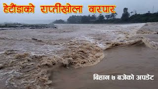 हेटौंडाको राप्तीखोला वारपार, यस्तो छ बिहान ७ बजेको अपडेट Rapti River