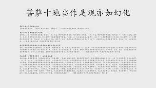 菩萨十地当作是观亦如幻化