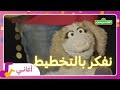 غنوا معنا أغنية اعمل خطة