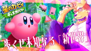 【星のカービィ ディスカバリー】横スクロールじゃない！？ピンクの悪魔3D配信ﾜﾆｬ！！（？）【完全初見 #01】