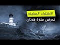 الاختفاء المخیف لحراس المنارة الاختفاء المخیف لحراس المنارة