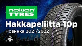Nokian Hakkapeliitta 10p - лучшие зимние шины 2021/2022 обзор новинки