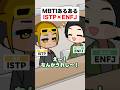 MBTIあるある🟡🟢ISTP(巨匠)×ENFJ(主人公)｜恋バナ編 #mbti #shorts #漫画動画 #恋愛