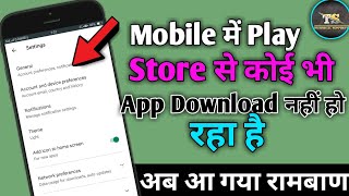 Mobile में Play Store पर कोई भी App Download नहीं हो रहा तो कैसे download करे | TS47 screenshot 5