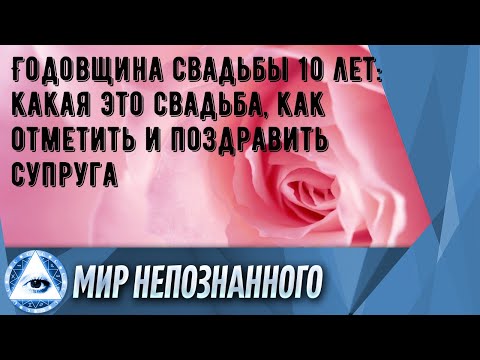 Годовщина свадьбы 10 лет: какая это свадьба, как отметить и поздравить супруга