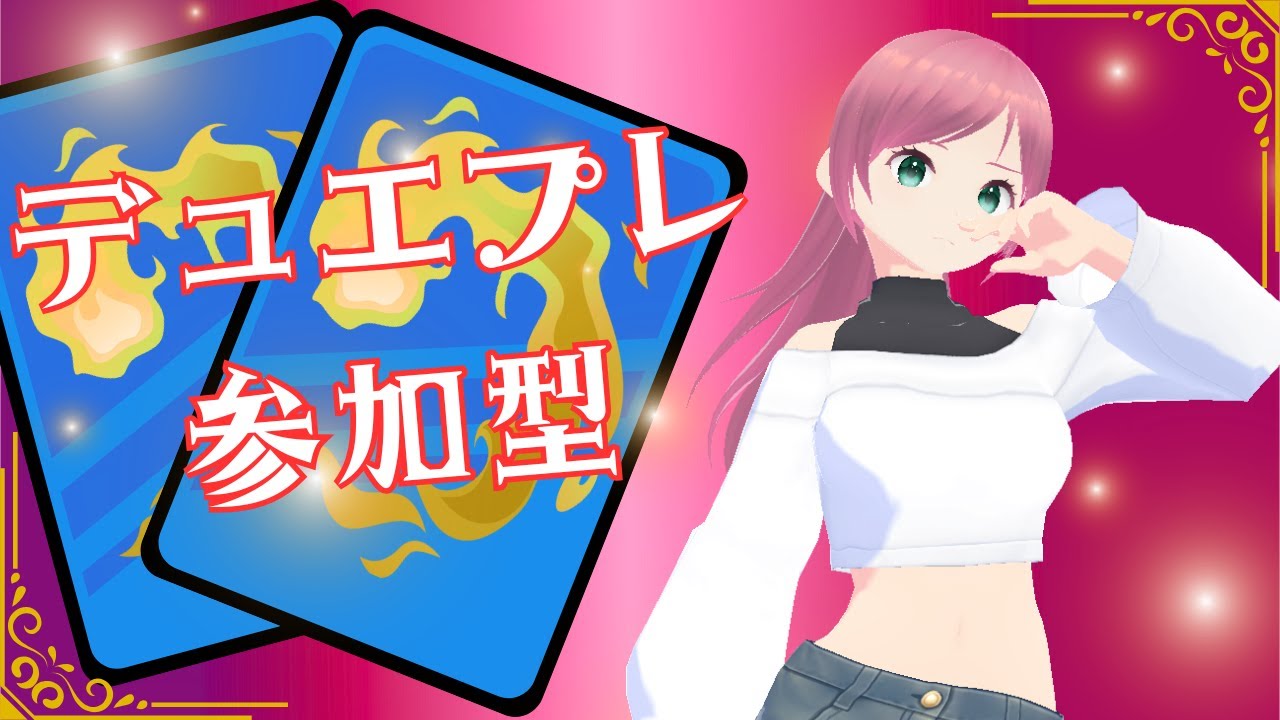 デュエプレ参加型やるぞー！(*´▽｀*)