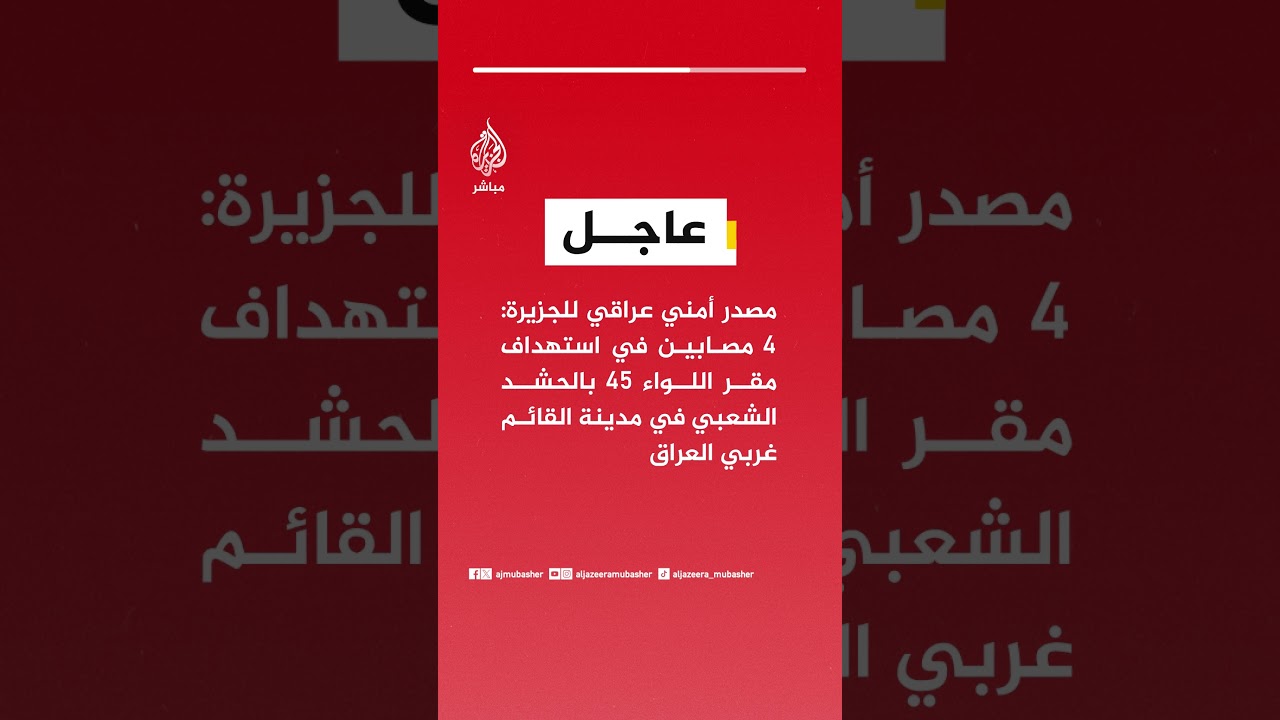 مصدر أمني عراقي للجزيرة:4 مصابين في استهداف مقر اللواء 45 بالحشد الشعبي في مدينة القائم غربي #العراق