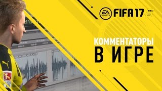 FIFA17 - Русские комментаторы в игре FIFA17 - Русские комментаторы в игре