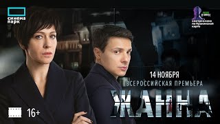 Трейлер фильма "Жанна" [2022]