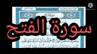 سورة الفتح مكتوبة بدون صوت surat alfath