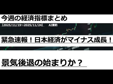 【2025/11/19〜2025/11/24】今週の経済指標まとめ｜AI要約｜【ドル円・日本株】緊急速報！日本経済がマイナス成長！景気後退の始まりか？