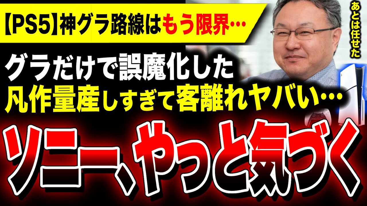絶望PS5:グラだけで誤魔化した凡ゲー量産しすぎた】「プレステは考え方 