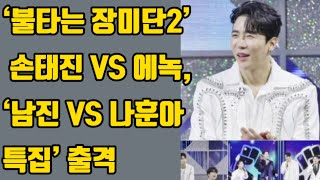 ‘불타는 장미단2’ 손태진 VS #에녹 ,‘남진 VS 나훈아 특집’ 출격