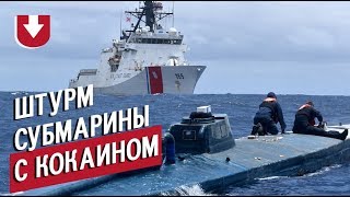 Эпичный абордаж: береговая охрана США опубликовала видео штурма субмарины с 7 тоннами кокаина