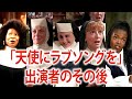 「天使にラブソングを」に出演していたキャストたちの現在
