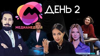 РБК, Антоновский, Шамаль, МАТЧ ТВ 2-й день медианедели!
