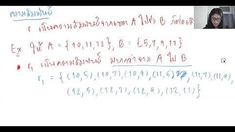 ความสัมพันธ์และฟังก์ชัน1