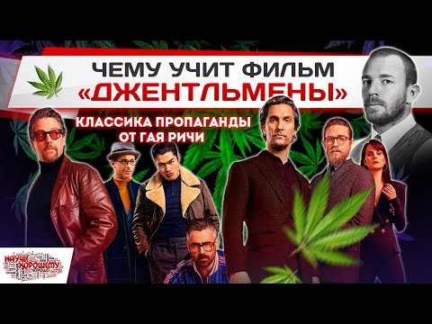 Чему учит фильм Джентльмены / Гай Ричи