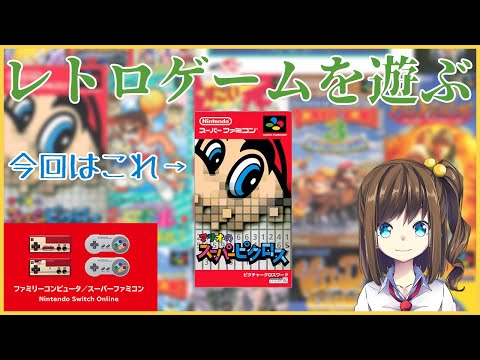 【Switch Online】「マリオのスーパーピクロス」で遊ぶ 10【VTuber】