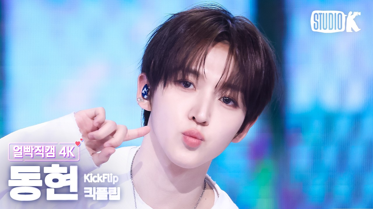 [얼빡직캠 4K] 킥플립 동현 '눈에 거슬리고 싶어(Eye-Poppin)' (KickFlip DONGHYEON Facecam) @뮤직뱅크(Music Bank) 260410のサムネイル